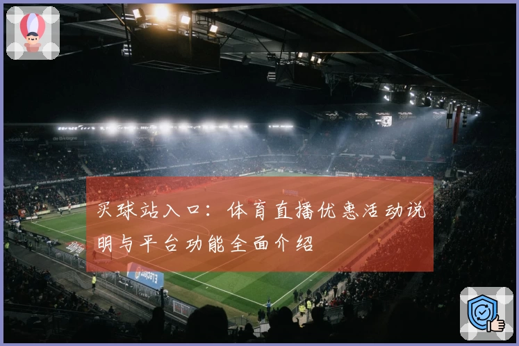 买球站入口：体育直播优惠活动说明与平台功能全面介绍