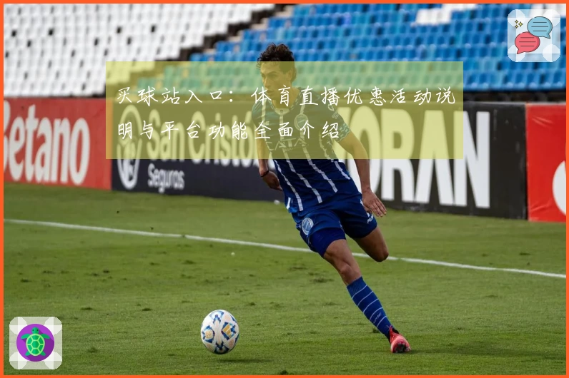 买球站入口：体育直播优惠活动说明与平台功能全面介绍