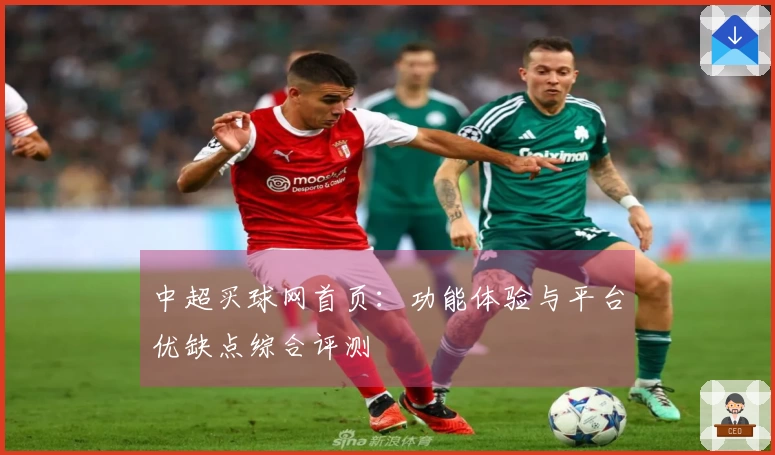 中超买球网首页：功能体验与平台优缺点综合评测